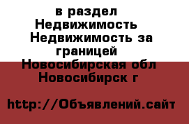  в раздел : Недвижимость » Недвижимость за границей . Новосибирская обл.,Новосибирск г.